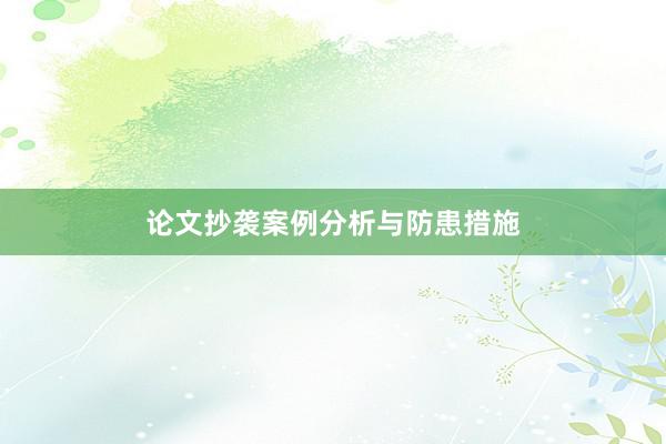 论文抄袭案例分析与防患措施