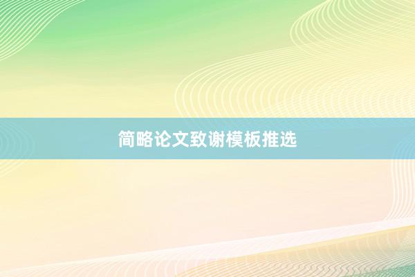 简略论文致谢模板推选